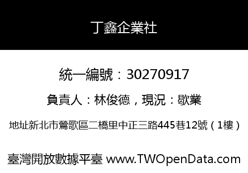 丁鑫企業社