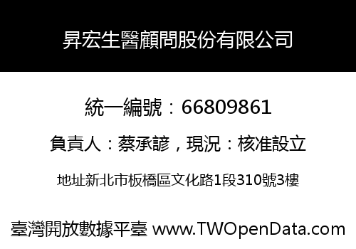 昇宏生醫顧問股份有限公司