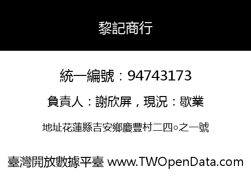 黎記商行