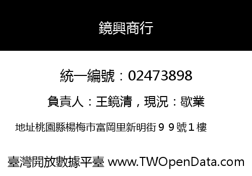 鏡興商行