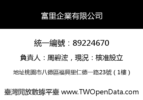 富里企業有限公司