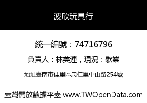 波欣玩具行