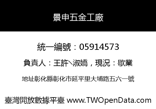 景申五金工廠