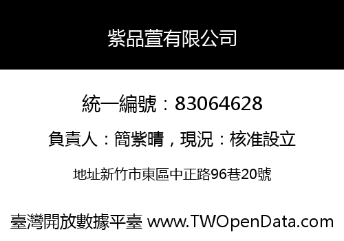 紫品萱有限公司