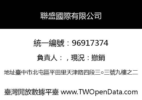 聯盛國際有限公司