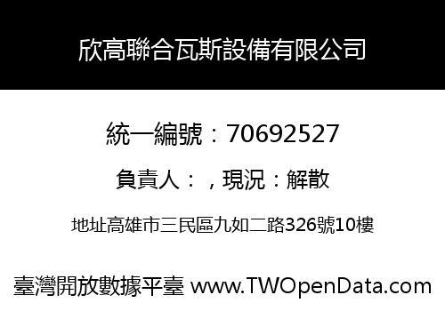 欣高聯合瓦斯設備有限公司