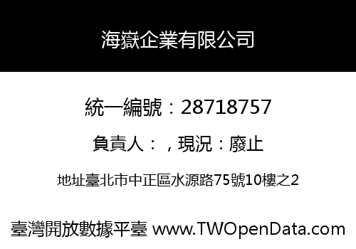 海嶽企業有限公司