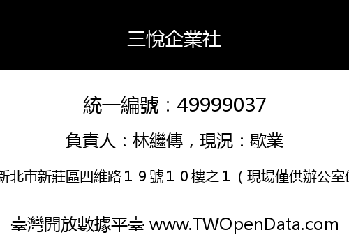 三悅企業社