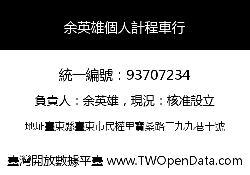 余英雄個人計程車行