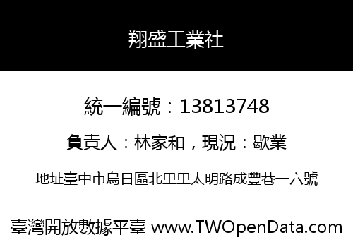 翔盛工業社