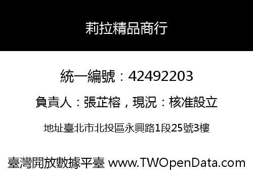 莉拉精品商行