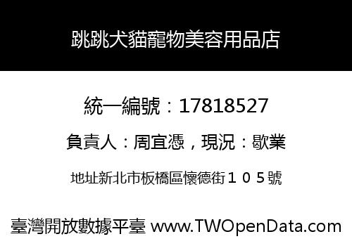 跳跳犬貓寵物美容用品店