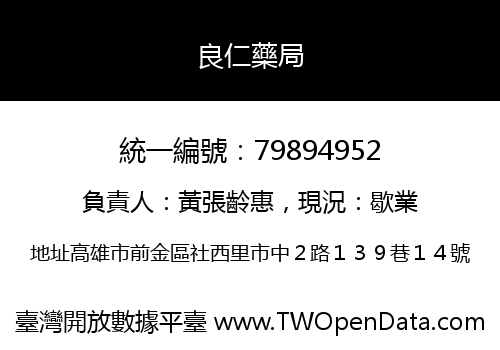 良仁藥局