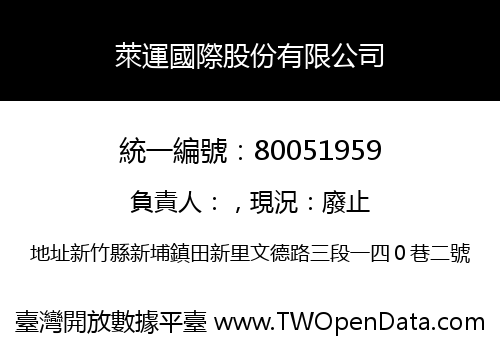 萊運國際股份有限公司