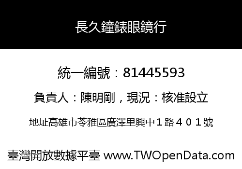 長久鐘錶眼鏡行