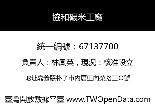 協和碾米工廠