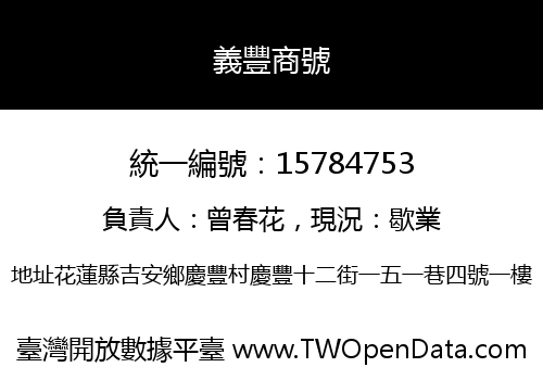 義豐商號