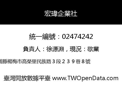 宏瑋企業社