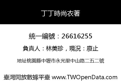 丁丁時尚衣著