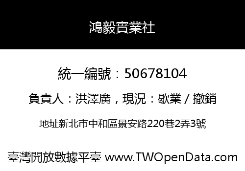 鴻毅實業社