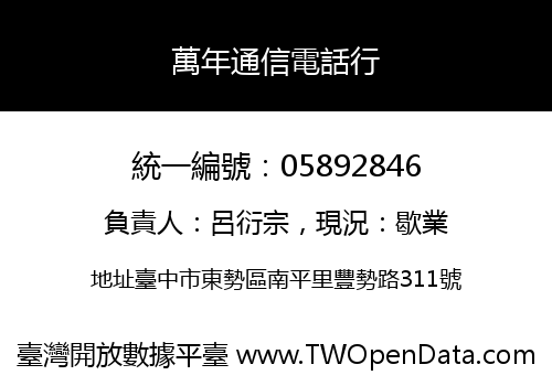 萬年通信電話行
