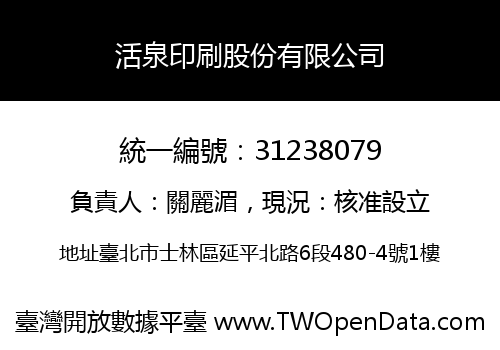 活泉印刷股份有限公司