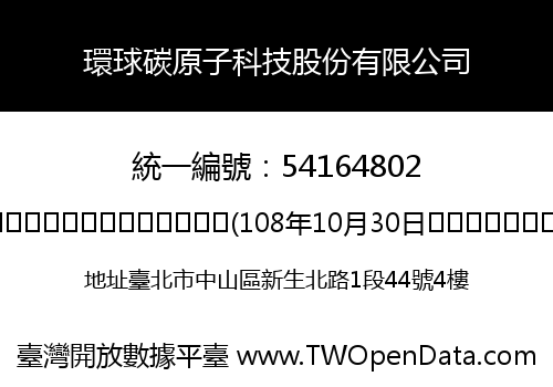 環球碳原子科技股份有限公司