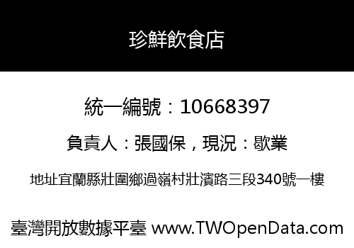 珍鮮飲食店