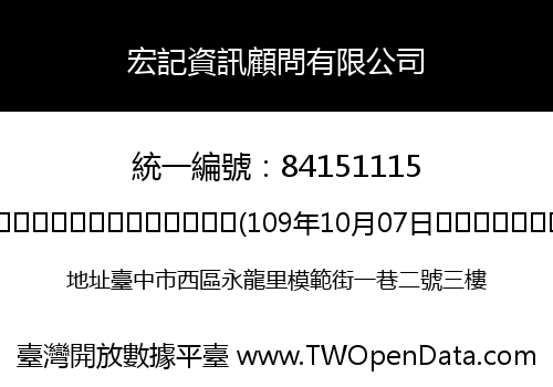 宏記資訊顧問有限公司