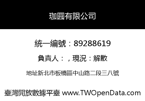 珈圓有限公司