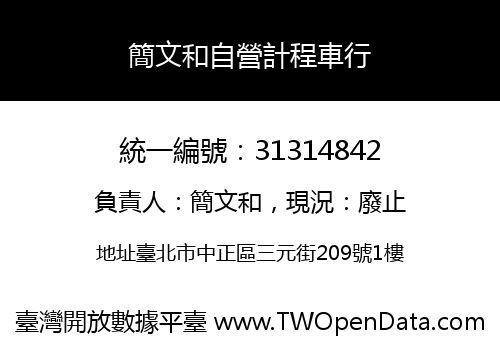 簡文和自營計程車行