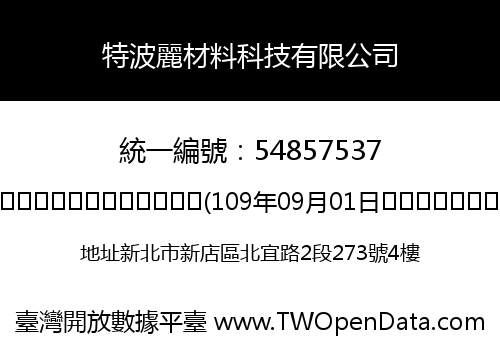 特波麗材料科技有限公司