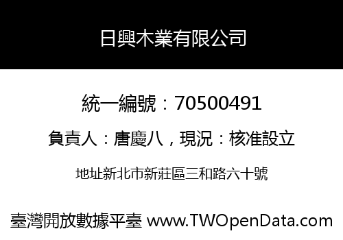 日興木業有限公司