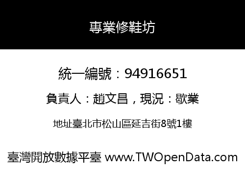 專業修鞋坊