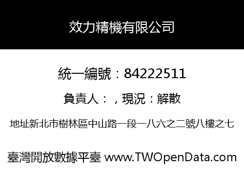 效力精機有限公司