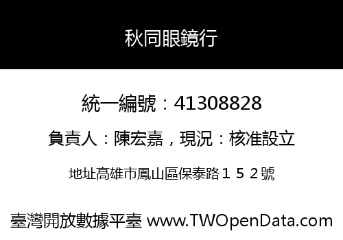 秋同眼鏡行