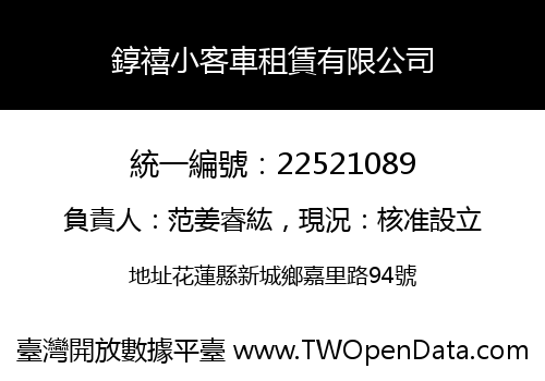 錞禧小客車租賃有限公司