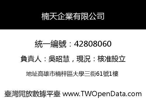 楠天企業有限公司