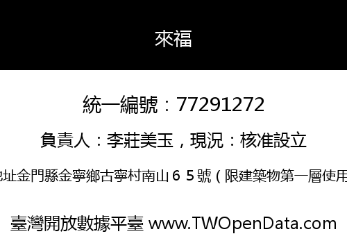 來福