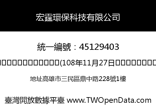 宏霆環保科技有限公司