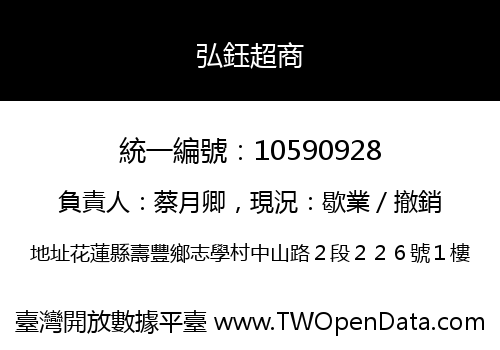弘鈺超商