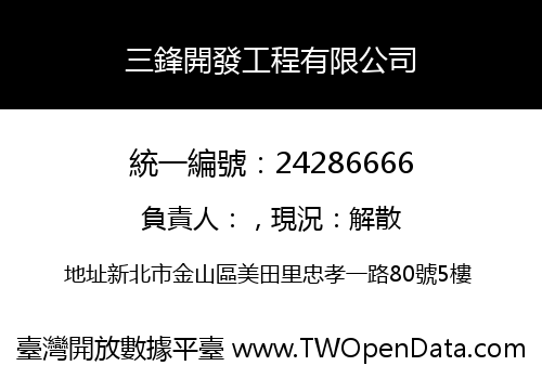 三鋒開發工程有限公司