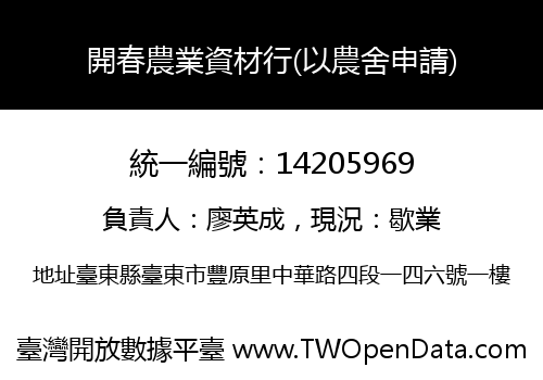 開春農業資材行(以農舍申請)