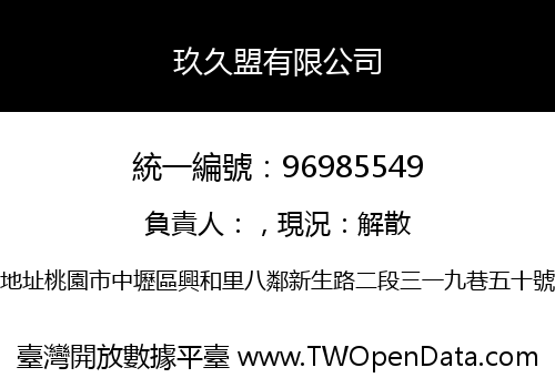 玖久盟有限公司