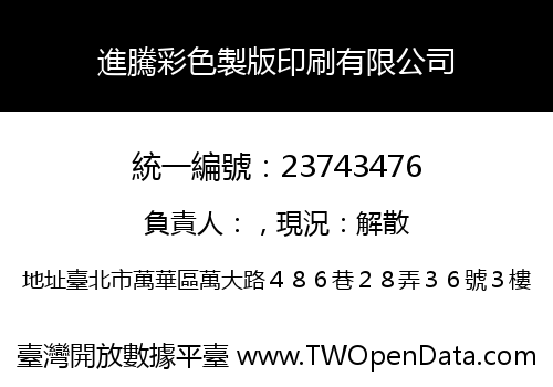 進騰彩色製版印刷有限公司