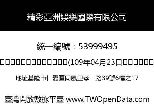 精彩亞洲娛樂國際有限公司