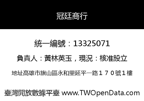 冠廷商行