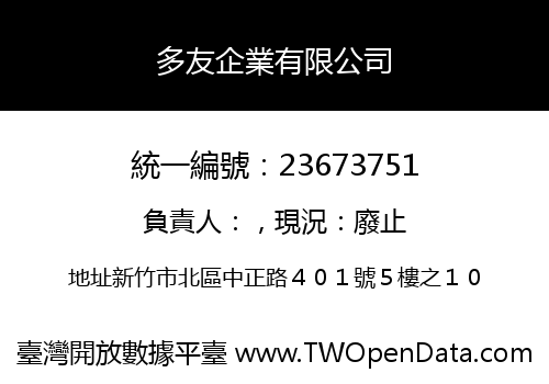 多友企業有限公司