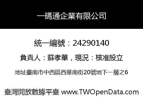 一碼通企業有限公司