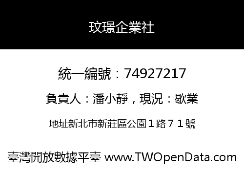 玟璟企業社